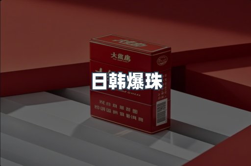 日韩爆珠