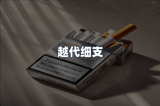 越代细支