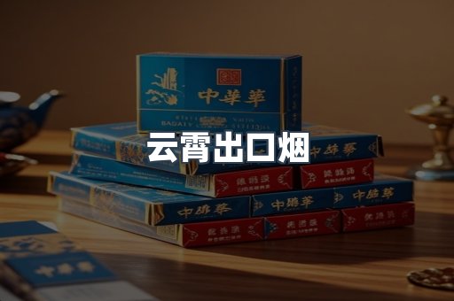 云霄出口烟